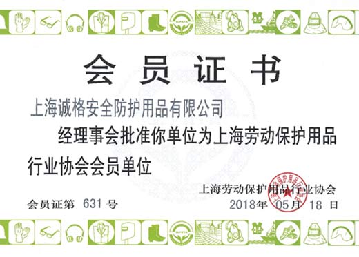 上海勞動保護用品行業(yè)協(xié)會證書